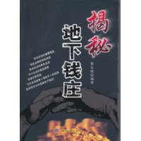 揭秘地下钱庄