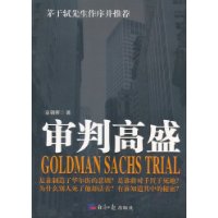 审判高盛