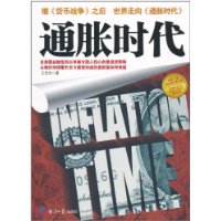 通胀时代