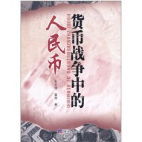 货币战争中的人民币