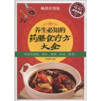 养生必知的药膳食疗方大全·畅销升级版(超值典藏19.9元)