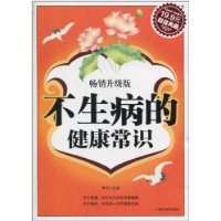不生病的健康常识·畅销升级版(超值典藏19.9元)