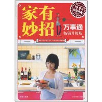 家有妙招万事通·畅销升级版(超值典藏19.9元)
