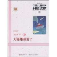 幼儿卷.小班-大轮船睡着了-中国儿童文学分级读本