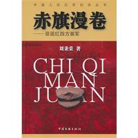 赤旗漫卷-话说红四方面军