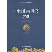 2008-中国旅游研究