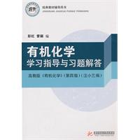 有机化学学习指导与习题解答-高教版《有机化学》(第四版)