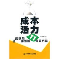 成本活力-让高成本回落的11种软方法