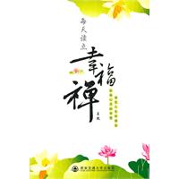 每天读点幸福禅