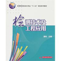 检测技术及工程应用