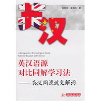 英汉语源对比同解学习法-英汉同源说文解词