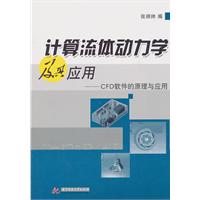 计算流体动力学及其应用-CFD软件的原理与应用