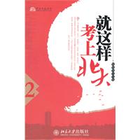 就这样考上北大-2