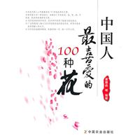 中国人最喜爱的100种花