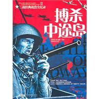 博杀中途岛-二战经典战役全记录-II