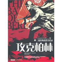 攻克柏林-二战经典战役全记录-II