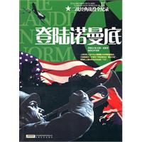 登陆诺曼底-二战经典战役全记录-II