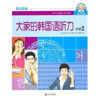 大家的韩国语听力:初级:2