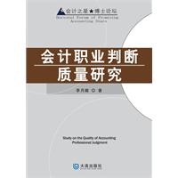 会计职业判断质量研究