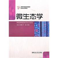 微生态学