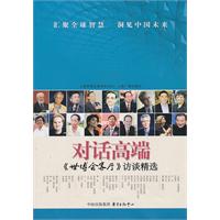 对话高端-《世博会客厅》访谈精选