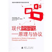 现代密码学-原理与协议