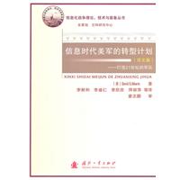 信息时代美军的转型计划-打造21世纪的军队-(译文集)
