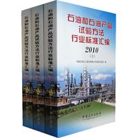 2010-石油和石油产品试验方法行业标准汇编-(上.中.下册)