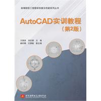 AutoCAD实训教程-第2版