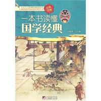 一本书读懂国学经典-经典珍藏