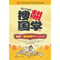 搜翻国学-1000个趣味国学常识全知道