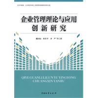 企业管理理论与应用创新研究