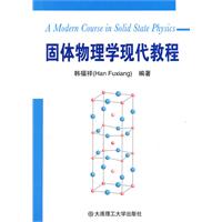 固体物理学现代教程