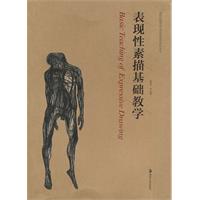 表现性素描基础教学