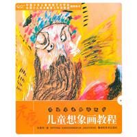 无痕-儿童想象画教程