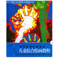 印迹-儿童综合绘画教程
