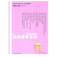 经济学家茶座-总第四十九辑 2010.5