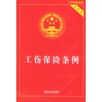 工伤保险条例-实用版
