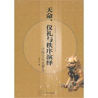 天命.仪礼与秩序演绎-中国文化史要论