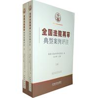 全国法院再审典型案例评注-上下册