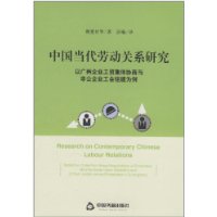 中国当代劳动关系研究-以广州企业工资集体协商与非公企业工会组建为例