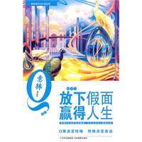 放下假面赢的人生