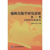 编辑出版学研究进展-2009年度报告-第一卷