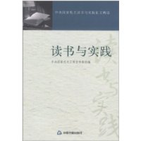 读书与实践