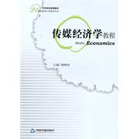 传媒经济学教程