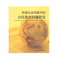 和谐社会构建中的公民教育问题研究