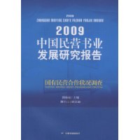 2009-中国民营书业发展研究报告-国有民营合作状况调查