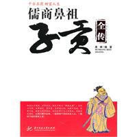 儒商鼻祖子贡全传