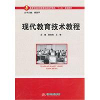 现代教育技术教程