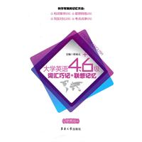 大学英语4.6级词汇巧记+联想记忆-(便携版)
